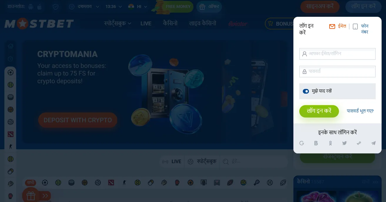 Mostbet login साइन-इन स्क्रीन डेस्कटॉप और मोबाइल पर
